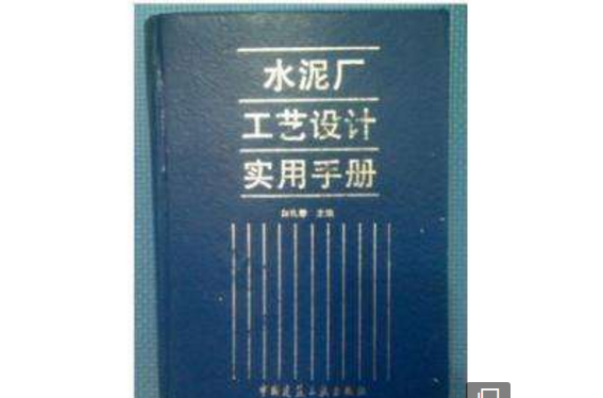 水泥厂工艺设计