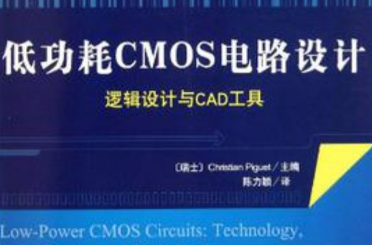 低功耗CMOS电路设计