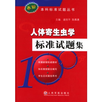 人体寄生虫学标準试题集