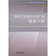 铁路工程建设标準彙编：隧道工程