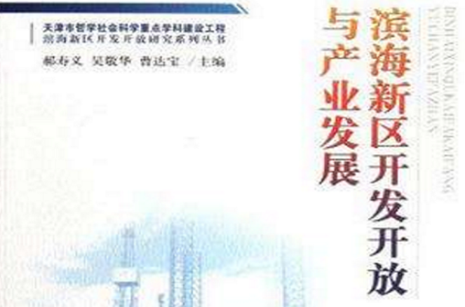 滨海新区开发开放与产业发展