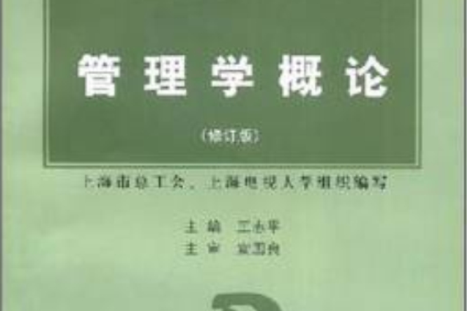 管理学概论：初级工商管理系列教程