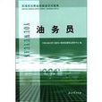 石油石化职业技能鉴定试题油务员