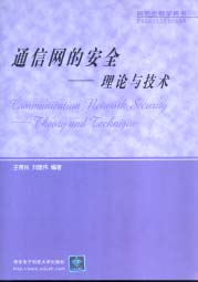国家级教材《通信网的安全——理论与技术》