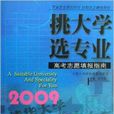 挑大学选专业：2009高考志愿填报指南
