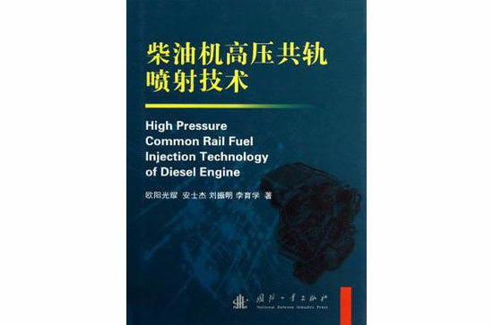 柴油机高压共轨喷射技术