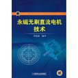 永磁无刷直流电机技术