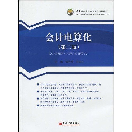 21世纪高职高专精品课程系列·会计电算化