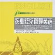 农业经济管理英语