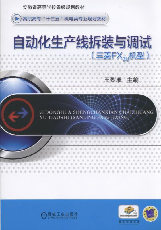 自动化生产线拆装与调试（三菱FX3U机型）
