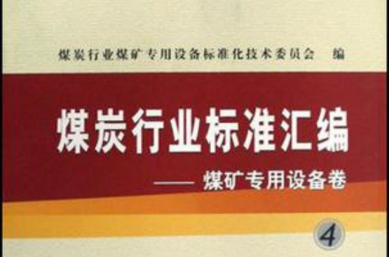 煤炭行业标準彙编煤矿专用设备卷4