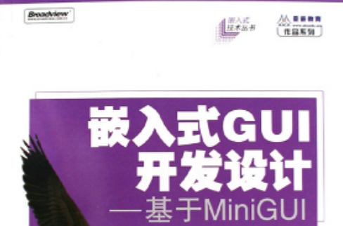 嵌入式GUI开发设计——基于MiniGUI
