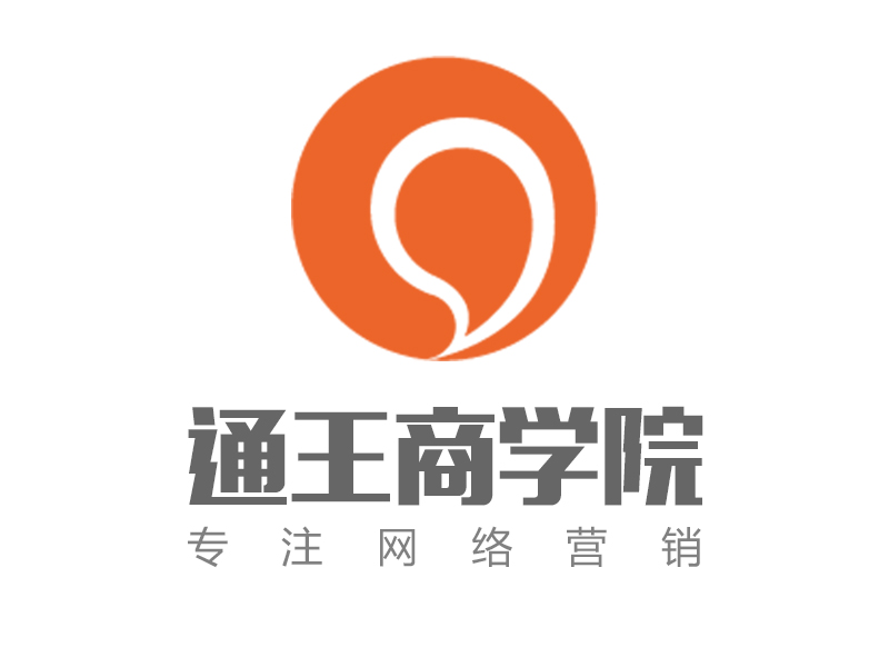 通王商学院