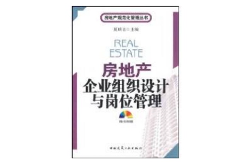 房地产企业组织设计与岗位管理
