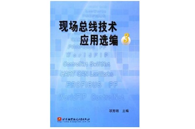 现场汇流排技术套用选编
