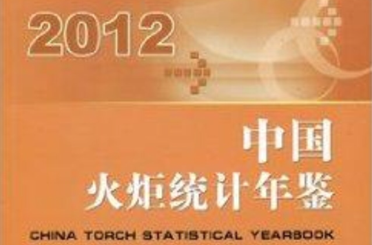 中国火炬统计年鉴2012