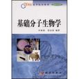 基础分子生物学