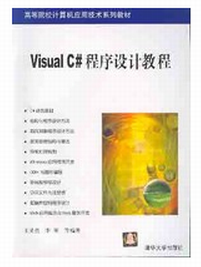 Visaul C#程式设计教程