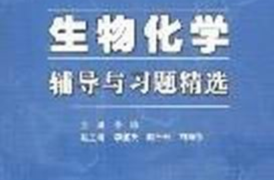 生物化学辅导与习题精选