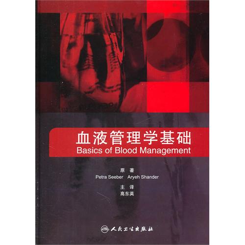 输血管理学基础 输血管理学基础