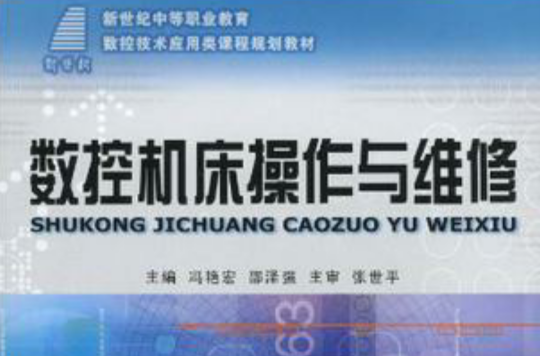 （新世纪中等职业教育）数控工具机操作与维修