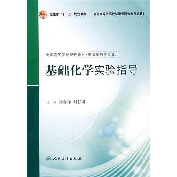 全国高等学校配套教材：基础化学实验指导