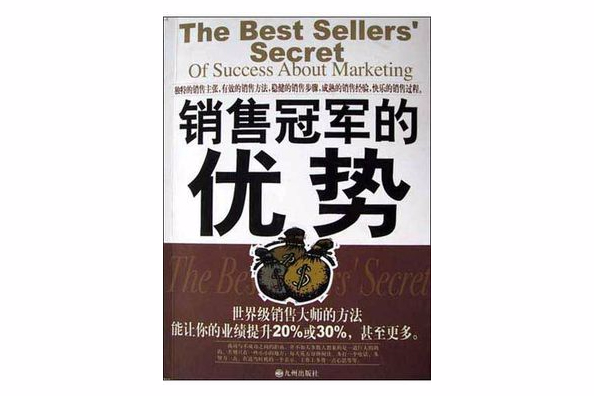 销售冠军的优势