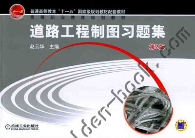 道路工程製图习题集 道路工程製图习题集