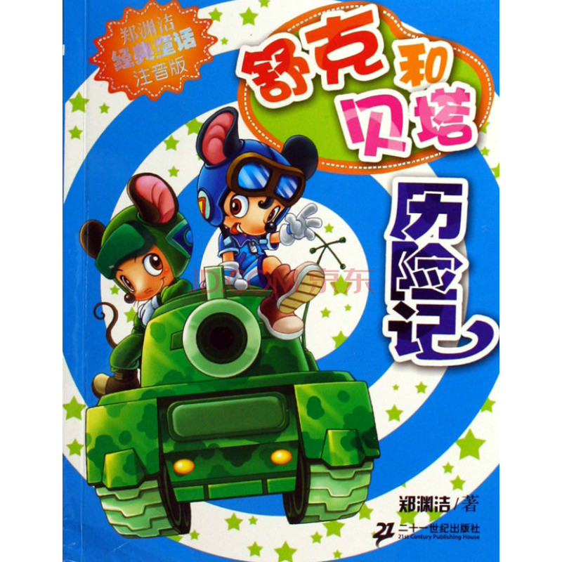 舒克和贝塔历险记（注音版）