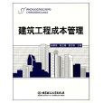 建筑工程成本管理(2009年北京理工大学出版社出版图书)