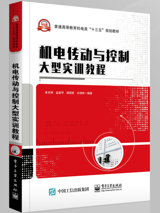 机电传动与控制大型实训教程