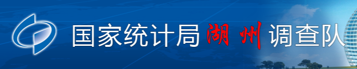 国家统计局湖州调查队 国家统计局湖州调查队