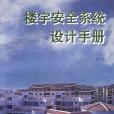 楼宇安全系统设计手册