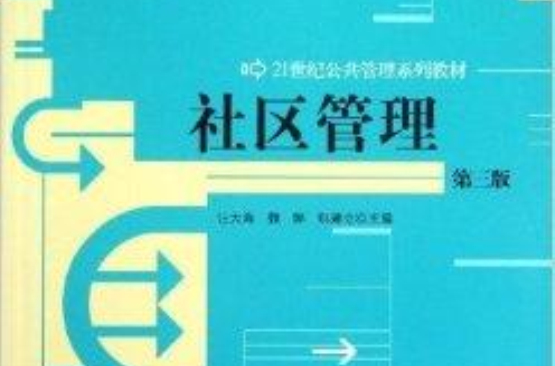 21世纪公共管理系列教材：社区管理
