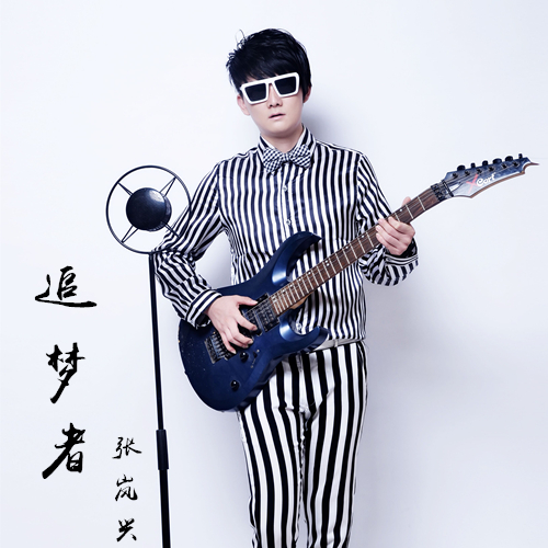 追梦者(张岚兴演唱歌曲)