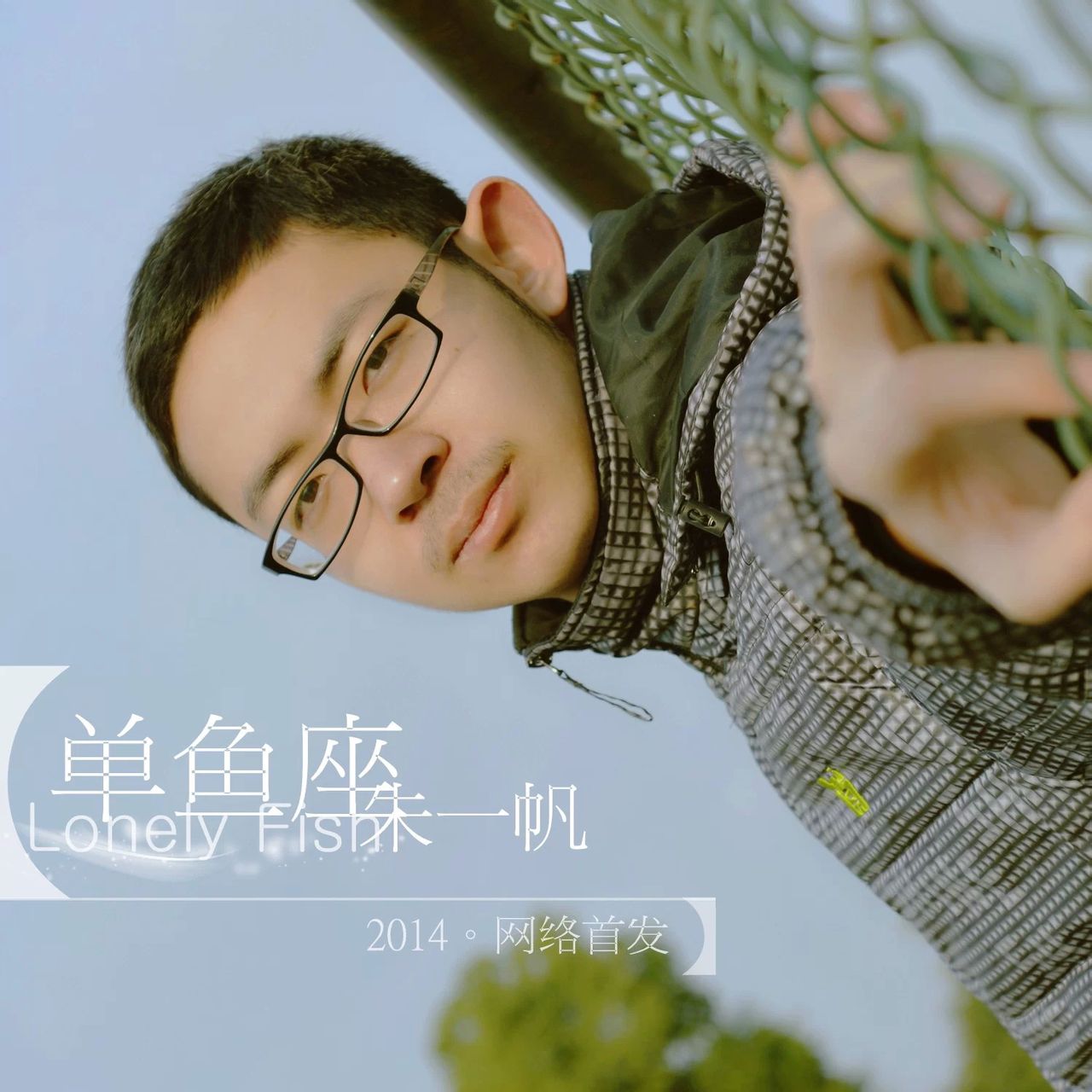 单鱼座专辑封面 单鱼座专辑封面