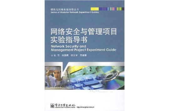 网路安全与管理项目实验指导书