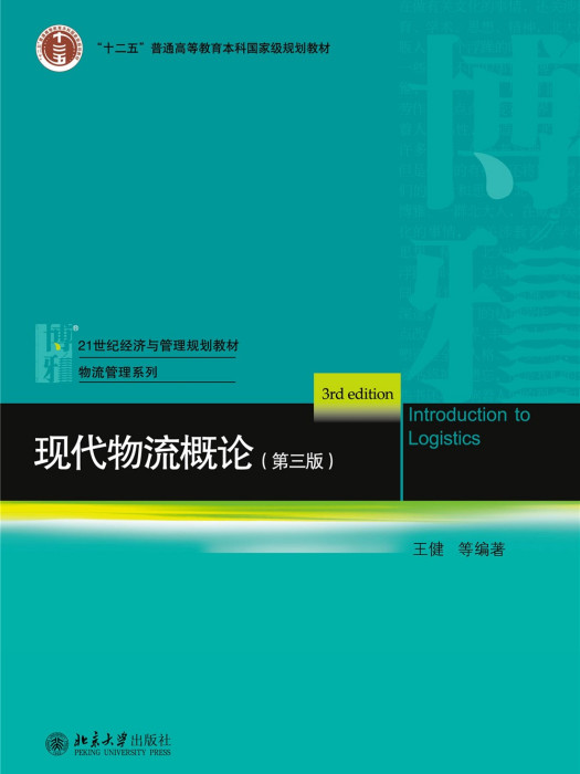 现代物流概论（第三版）