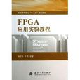 FPGA套用实验教程