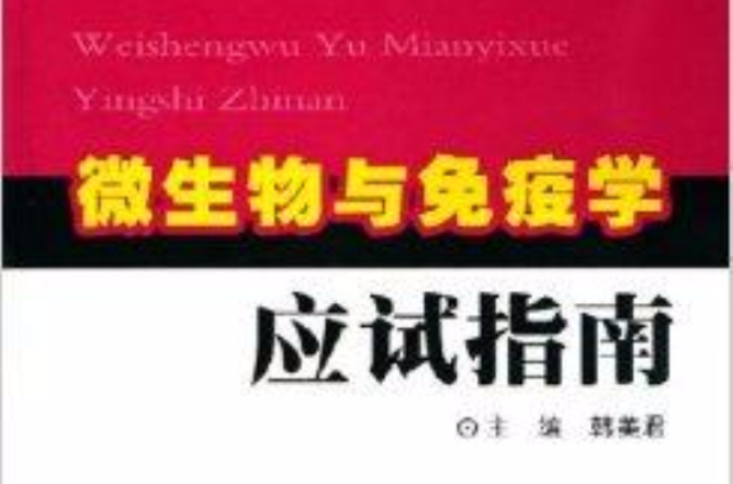 微生物与免疫学应试指南
