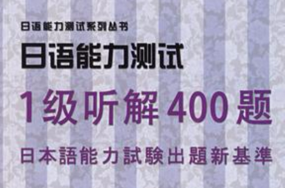 日语能力测试1级听解400题