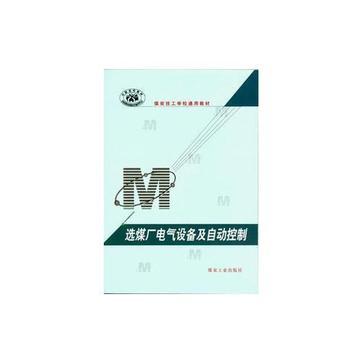 选煤厂电气设备及自动控制