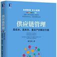 供应链管理：高成本、高库存、重资产的解决方案