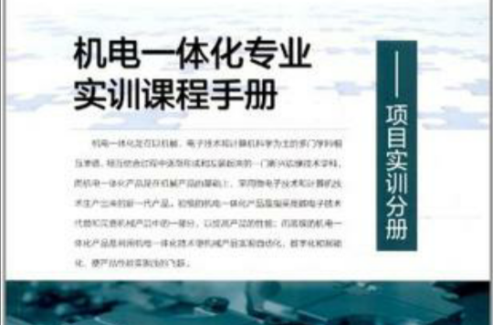 机电一体化专业实训课程手册