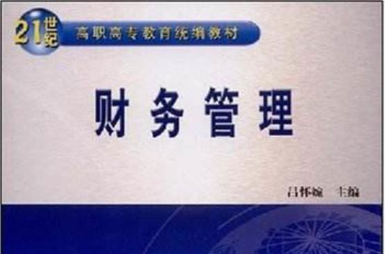 21世纪高职高专教育统编教材·财务管理