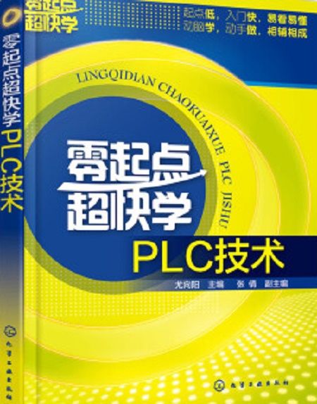 零起点超快学PLC技术