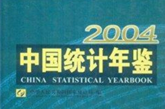 中国统计年鉴2004