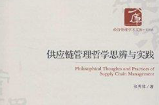 供应链管理哲学思辨与实践