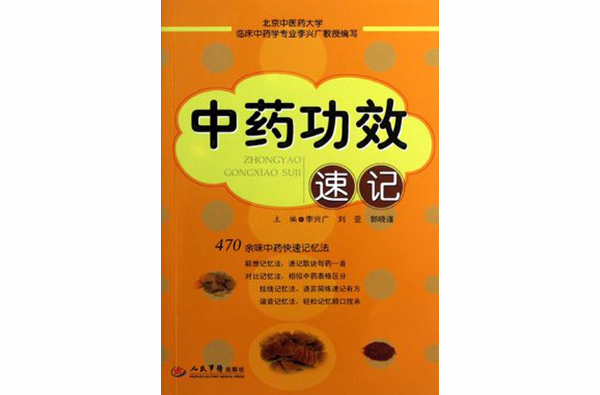 中药功效速记