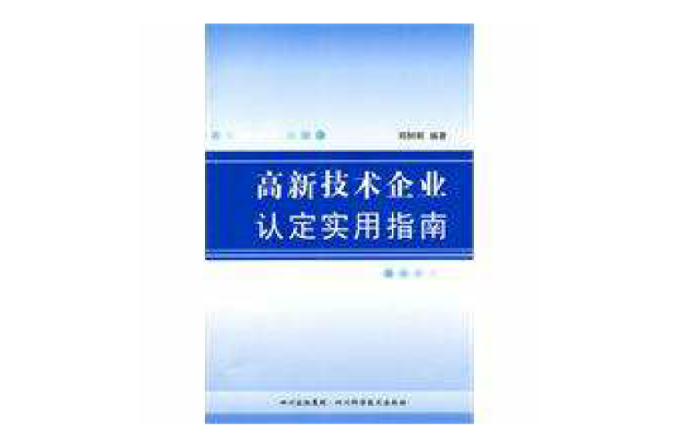 高新技术企业认定实用指南